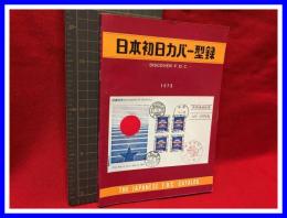 【日本初日カバー型録 ー初日カバーのすべてー】日本風景社　1973年