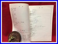 【日本初日カバー型録 ー初日カバーのすべてー】日本風景社　1973年