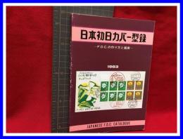 【日本初日カバー型録　ーF.D.C.の作り方と鑑賞ー】日本風景社　1983年