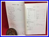 【日本初日カバー型録　ーF.D.C.の作り方と鑑賞ー】日本風景社　1983年