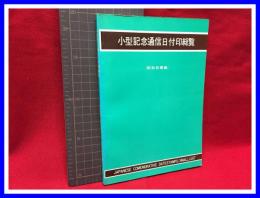 【小型記念通信日付印総覧　昭和初期篇　1934-1940】日本風景社　1976年