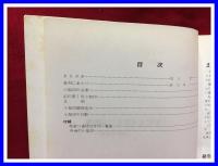 【小型記念通信日付印総覧　昭和初期篇　1934-1940】日本風景社　1976年