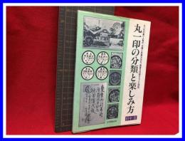 【丸一印の分類と楽しみ方】日本郵趣出版　1986年