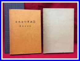 【日本消印事典③　櫛型日付印】萬趣会　1972年