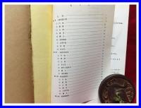 【日本消印事典③　櫛型日付印】萬趣会　1972年
