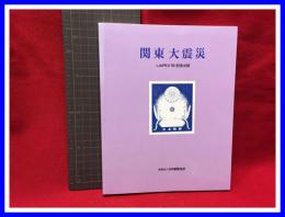 【関東大震災　JAPEX'93記念出版】日本郵趣協会　1993年