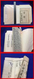【御諡号年号読例 /帝号】明治２６年  ２册