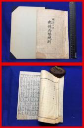【郵便為替規則】明治７年