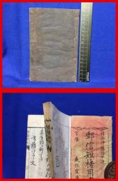 【郵信短楮用文】盛化堂　明治８年　