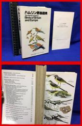 【ハムリン野鳥図典　英語　The Hamlyn Guide to Birds of Britain and Europe】秀文インターナショナル　1978年