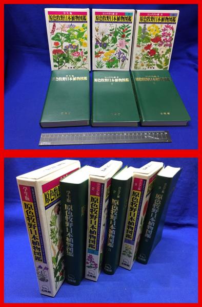 原色牧野日本植物図鑑（Ⅰ・Ⅱ・Ⅲ）セット 全3巻 学生版＋