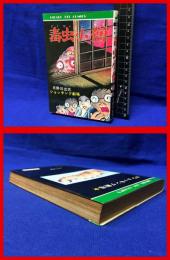【毒虫小僧　ヒバリヒットコミックス５６　☆ショッキング劇場☆】ひばり書房　1982年