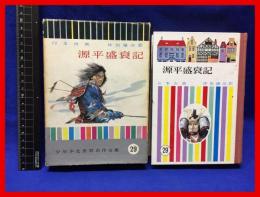 【源平盛衰記　少年少女世界名作全集２９】講談社　昭和35年