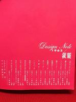 【銀麗　DESIGN NOTE　7月号】銀麗会　1963年　22ページ