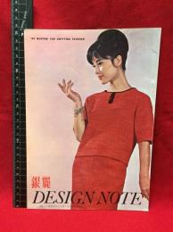 【銀麗　DESIGN NOTE　11月号　今秋より新発売された変わり毛糸作品特集号】銀麗会　1963年　26ページ