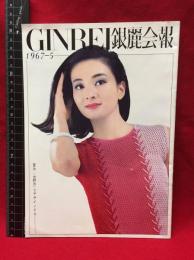 【銀麗会報　GINREI　1967－5】銀麗会　1967年　28ページ