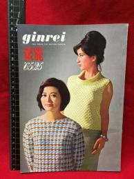 【銀麗　GINREI　編み物研究誌  65'/25】銀麗会 1965年　120ページ