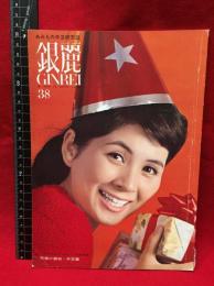 【銀麗　GINREI　編み物研究誌　38】銀麗会　1967年　100ページ