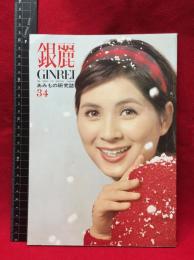 【銀麗　GINREI　編み物研究誌　34】銀麗会　1967年　72ページ