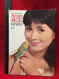 【銀麗　GINREI　編み物研究誌　36】銀麗会　1967年　100ページ