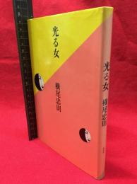 【光る女】水平社　昭和54年