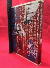 【ヒッチコックを読む　ブックシネマテーク２】フィルムアート社　1984年