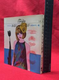 【ある日、トツゼン恋が　For Ladies13】新書館　1967年