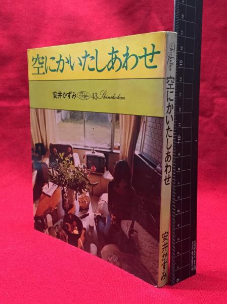空にかいたしあわせ For Ladies43】新書館 1971年初版 / 古本、中古本 