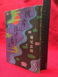 【彼岸に往ける者よ】文藝春秋　1978年
