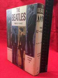 【増補版 ビートルズ　THE BEATLES】草思社　1978年