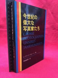 【今世紀の偉大な写真家たち】朝日ソノラマ　昭和54年