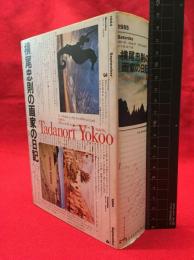 【横尾忠則の画家の日記】アートダイジェスト　1987年