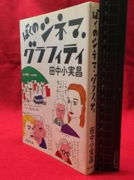 【ぼくのシネマ・グラフィティ】新潮社　昭和58年