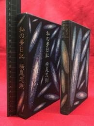 【私の夢日記】角川書店　昭和54年初版