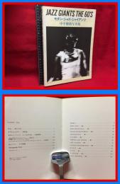 【写真集】【モダン・ジャズ・ジャイアンツ JAZZ GIANTS THE 60'S　中村穂積写真集】講談社　1981年