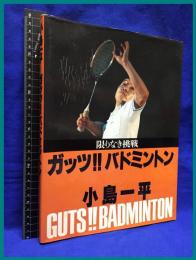 【小島一平　ガッツ・バドミントン　限りなき挑戦】日本バドミントン協会出版局　1978年
