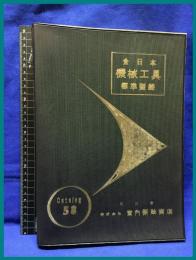 【全日本機械工具標準型録　Catalog58】宮内新助商店　1957年
