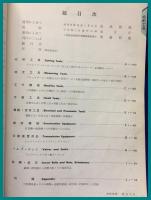 【全日本機械工具標準型録　Catalog58】宮内新助商店　1957年