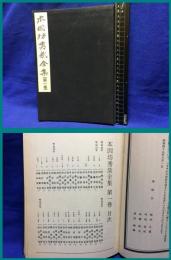 【本因坊秀哉全集　第一巻】秀哉会　昭和56年初版