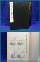 【本因坊秀哉全集　第六巻】秀哉会　昭和56年初版