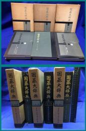 【囲碁大辞典１・２・３】誠文堂新光社　昭和32年
