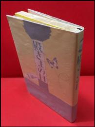 【殿さまの日】新潮社　1972年初版
