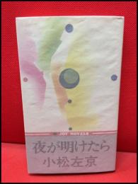 【夜が明けたら】実業之日本社　昭和49年初版