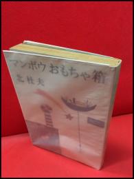 【マンボウおもちゃ箱】新潮社　1967年初版