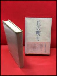 【丘の明り】筑摩書房　昭和43年