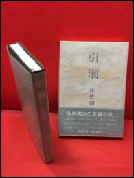 【引潮】新潮社　昭和52年