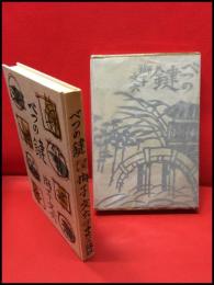 【べつの鍵】中央公論社　昭和36年初版