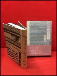 【白秋めぐり】集英社　1982年初版