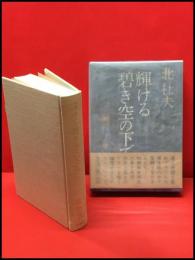 【輝ける碧き空の下で】新潮社　1982年　初版