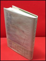 【まっくらけのけ】新潮社　昭和54年初版